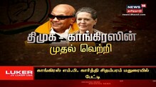 திமுக - காங்கிரஸ் முதல் வெற்றியின் கதை