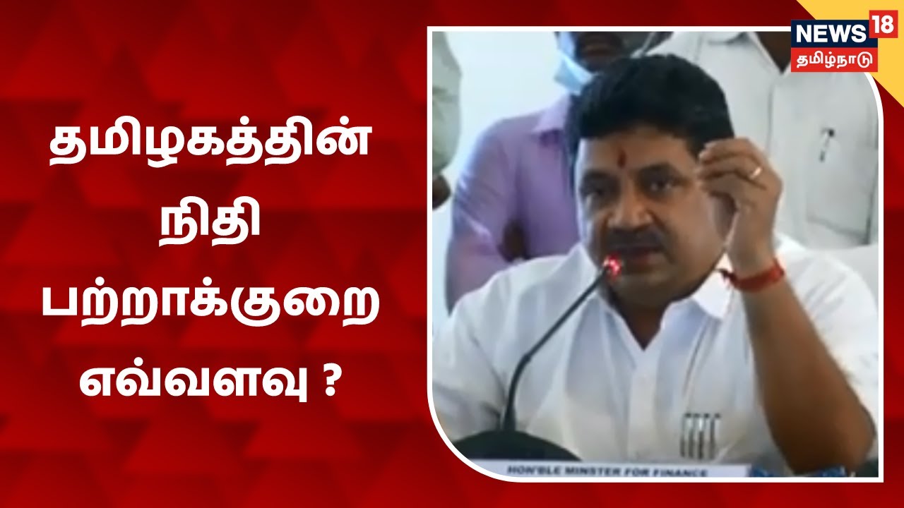 தமிழகத்தின் நிதி பற்றாக்குறை எவ்வளவு ? தமிழகத்தின் நிதி பற்றாக்குறை எவ்வளவு ?
