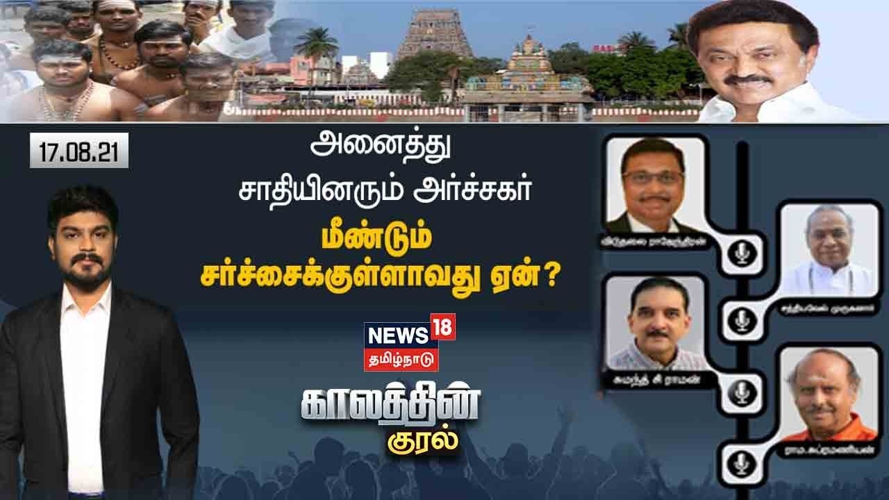 அனைத்து சாதியினரும் அர்ச்சகர் - மீண்டும் சர்ச்சைக்குள்ளாவது ஏன்? அனைத்து சாதியினரும் அர்ச்சகர் - மீண்டும் சர்ச்சைக்குள்ளாவது ஏன்?