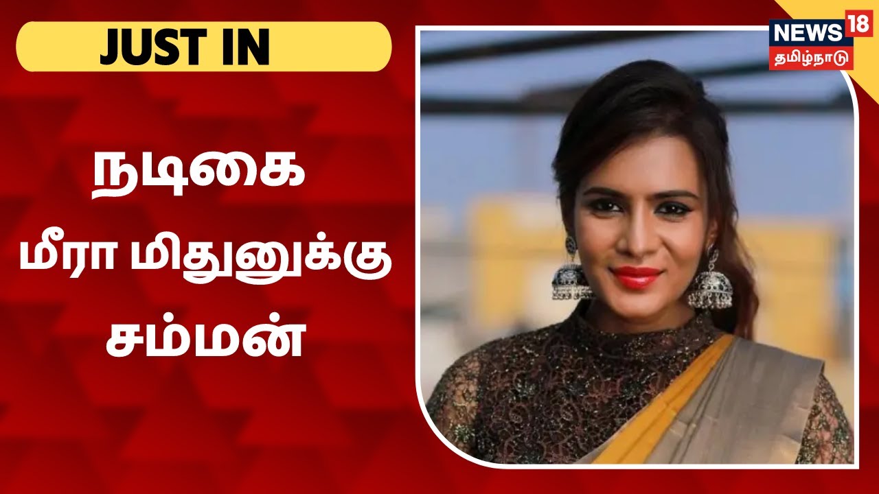 நடிகை மீரா மிதுன் விசாரணைக்கு ஆஜராக சம்மன் நடிகை மீரா மிதுன் விசாரணைக்கு ஆஜராக சம்மன்
