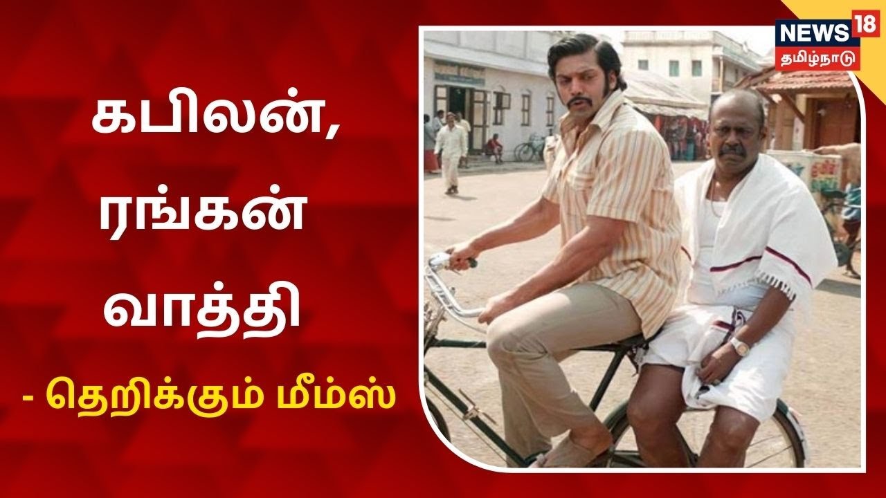 ஆர்யா (கபிலன்), பசுபதி (ரங்கன்) சைக்கிள் பயணம் - தெறிக்கும் மீம்ஸ் ஆர்யா (கபிலன்), பசுபதி (ரங்கன்) சைக்கிள் பயணம் - தெறிக்கும் மீம்ஸ்