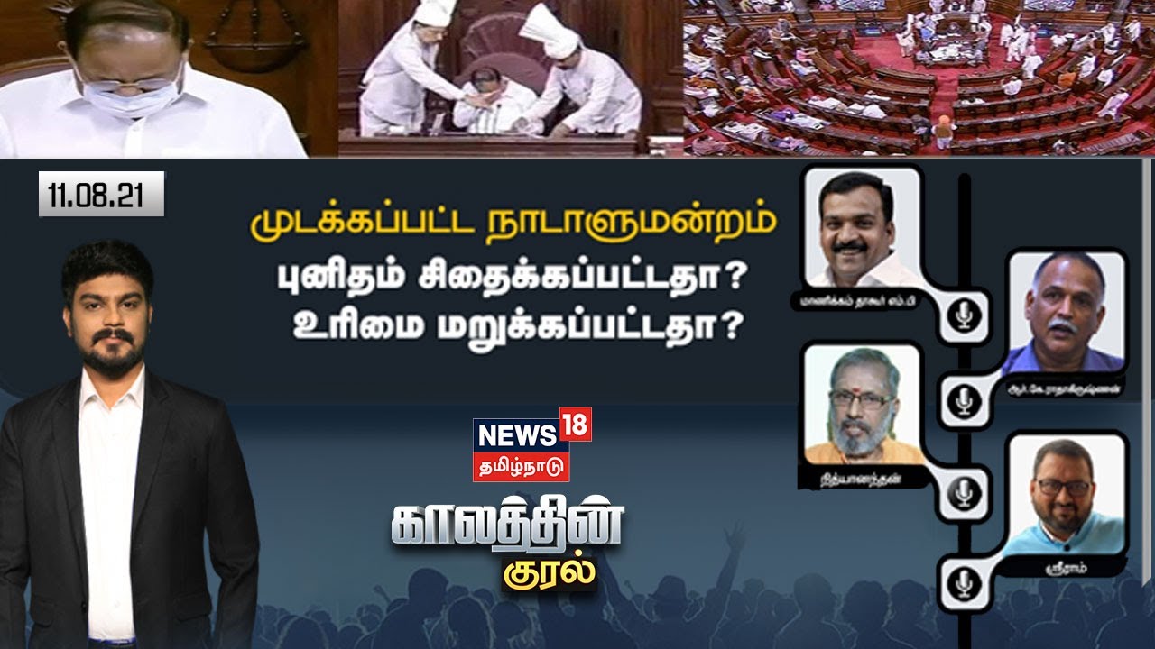 முடக்கப்பட்ட நாடாளுமன்றம் - புனிதம் சிதைக்கப்பட்டதா? முடக்கப்பட்ட நாடாளுமன்றம் - புனிதம் சிதைக்கப்பட்டதா?