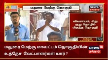 மதுரை மேற்கு மாவட்டம் தொகுதியின் உத்தேச வேட்பாளர்கள் யார் ?