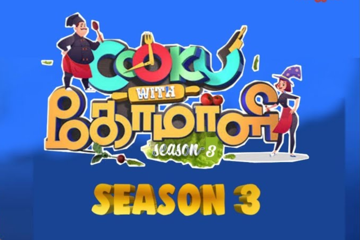 குக் வித் கோமாளி 3