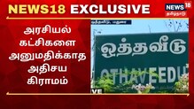 அரசியல் கட்சிகளை அனுமதிக்காத அதிசய கிராமம்...