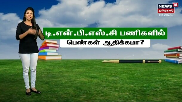 டிஎன்பிஎஸ்சி பணிகளில் பெண்கள் ஆதிக்கமா?