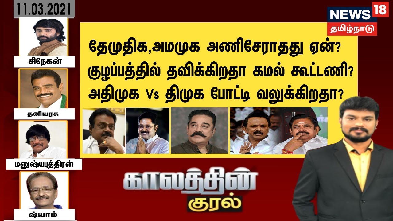 தேமுதிக, அமமுக அணிசேராதது ஏன்? குழப்பத்தில் தவிக்கிறதா கமல் கூட்டணி?