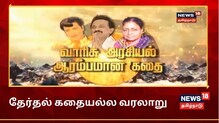 Dynastic Politics | வாரிசு அரசியல் ஆரம்பமான கதை
