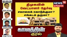 திமுகவின் வேட்பாளர் தேர்வு சவாலை கொடுக்குமா? சங்கடத்தை தருமா?