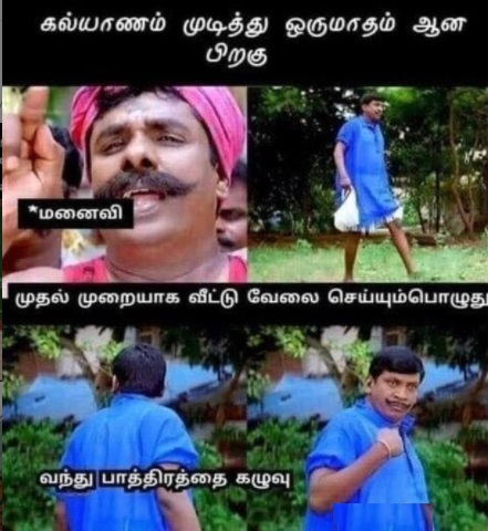  திருமணம் முடிந்த உடன் ஆண்களை சென்று பாத்திரம் கழுவுங்கள் என கூறுவது போன்ற மீம்ஸ் இணையத்தில் வைரலாகி உள்ளது.