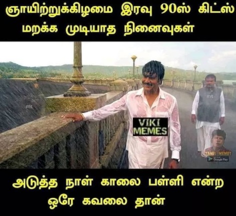  ஞாயிற்றுக்கிழமை முடிந்தது. பள்ளி செல்ல 90ஸ் கிட்ஸ் இவ்வாறாக இருந்திருப்பர் என மீம்ஸ் போட்டுள்ளனர்.