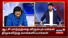 மாற்றத்தை விரும்புவோர் திமுகவிற்கு வாக்களிப்பார்கள் - மனுஷ்யபுத்திரன்