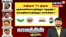 அதிமுக vs திமுக புறக்கணிக்கப்படுகிறதா தேமுதிக மற்றும் காங்கிரஸ்...