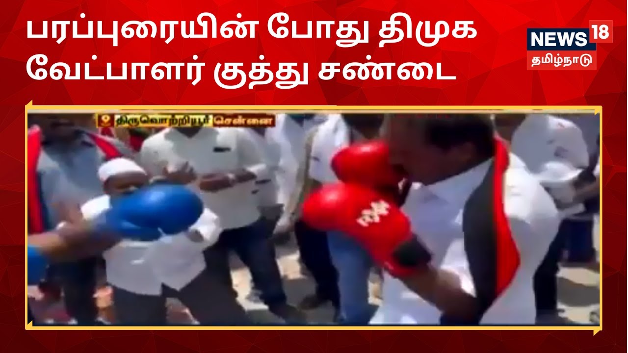 பரப்புரையின் போது குத்து சண்டை போட்ட திமுக வேட்பாளர் கே.பி.சங்கர்