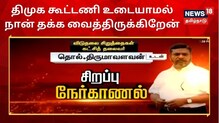 திமுக கூட்டணி உடையாமல் நான் தக்க வைத்திருக்கிறேன்: திருமாவளவன்
