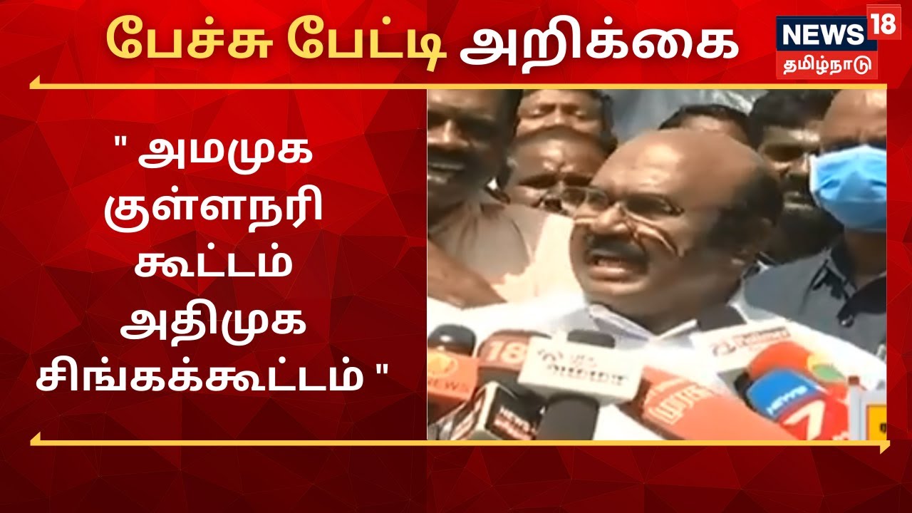 அமமுக குள்ளநரி கூட்டம் அதிமுக சிங்கக்கூட்டம்: அமைச்சர் ஜெயக்குமார்..