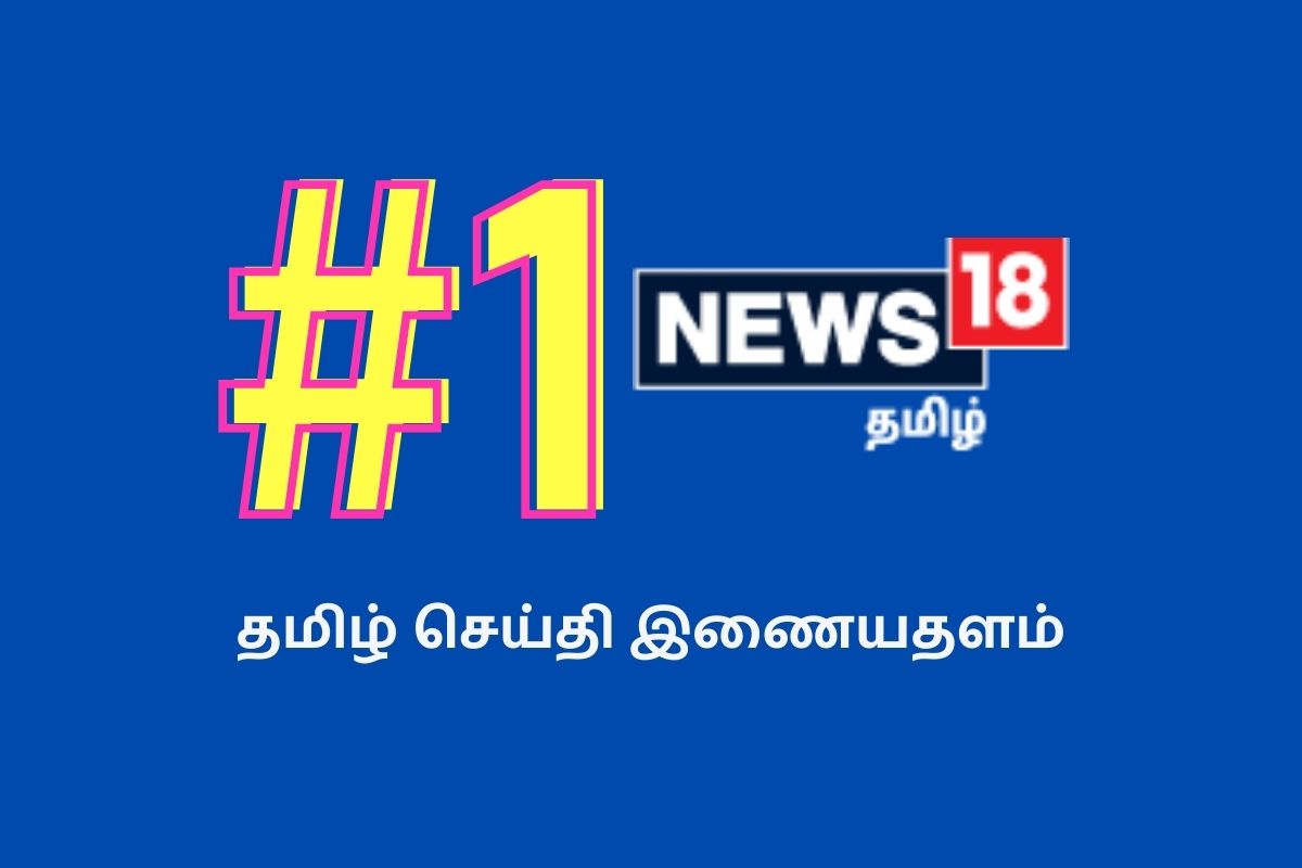 No. 1 Tamil Website - News18 Tamil