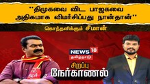 திமுகவை விட பாஜகவை அதிகம் விமர்சிப்பது நான்தான்: சீமான்