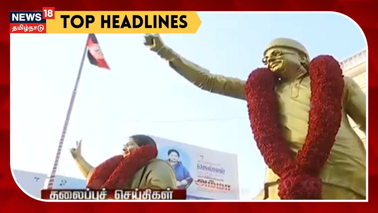 இன்றைய காலை தலைப்புச் செய்திகள்