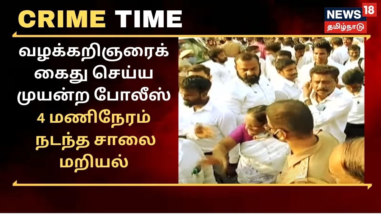 வழக்கறிஞரைக் கைது செய்ய முயன்ற போலீஸ் : சாலை மறியல்