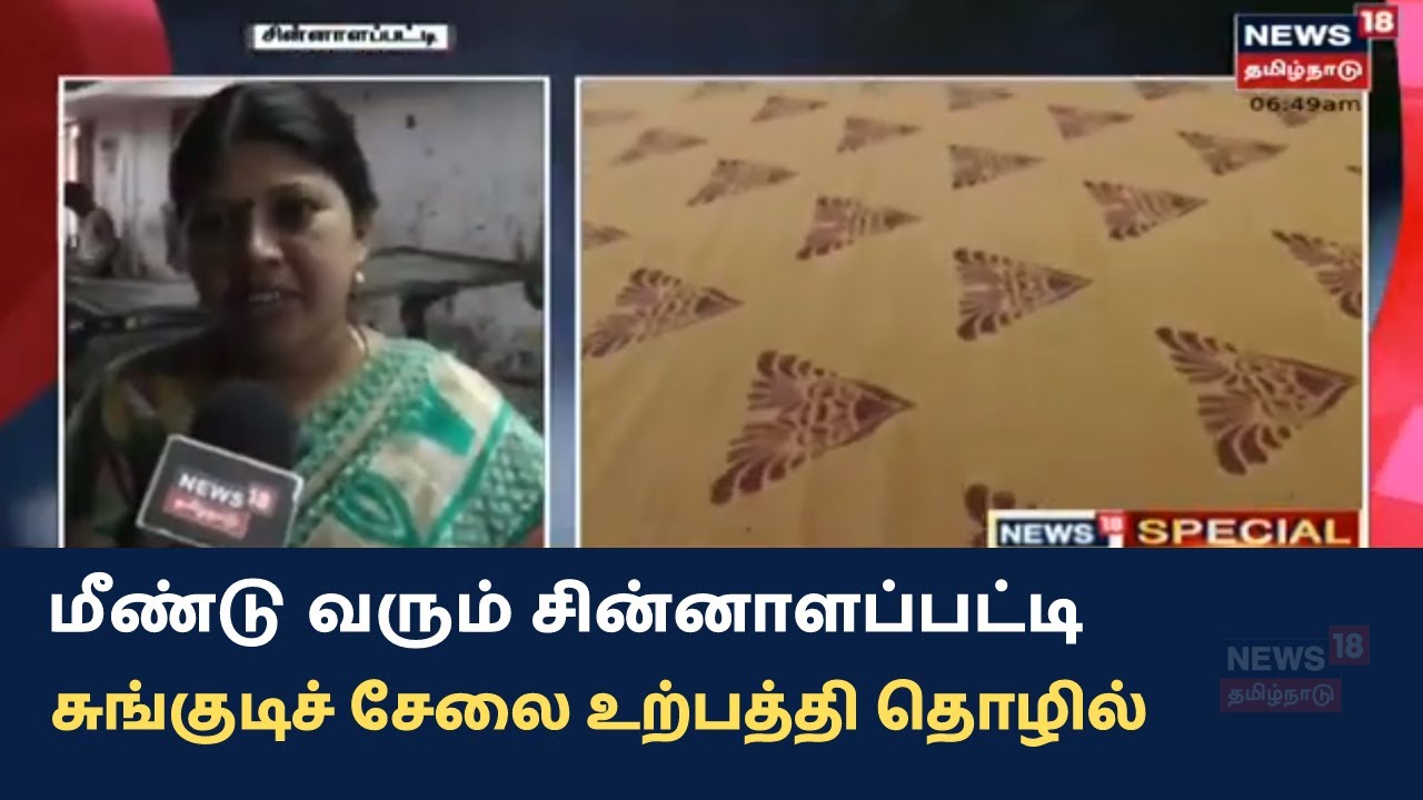 மீண்டு வரும் சின்னாளப்பட்டி சுங்குடிச் சேலை உற்பத்தியாளர்களின் வாழ்வாதாரம்