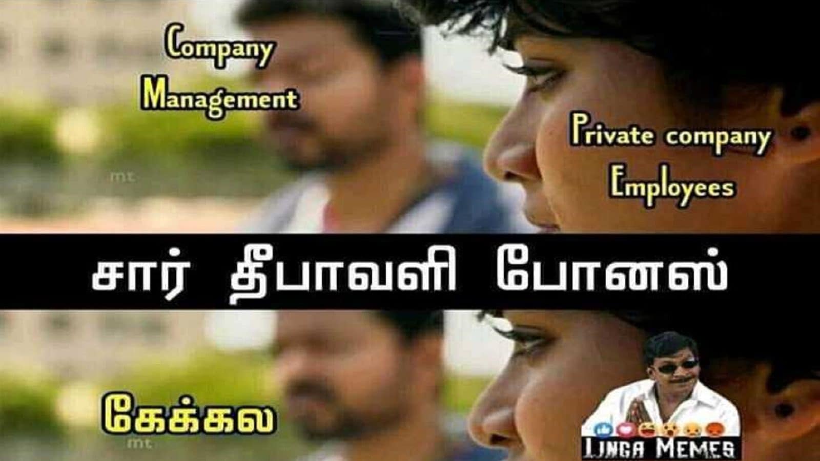 சார் தீபாவளி போனஸ்.... கேக்கல.... சார் தீபாவளி போனஸ்... சத்தமா.... சார் தீபாவளி போனஸ்.... -   வைரலாகும் தீபாவளி போனஸ் மீம்ஸ்