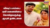 கேரளாவில் விஷப் பாம்பை ஏவி மனைவியை கொன்றவருக்கு ஆயுள் தண்டனை
