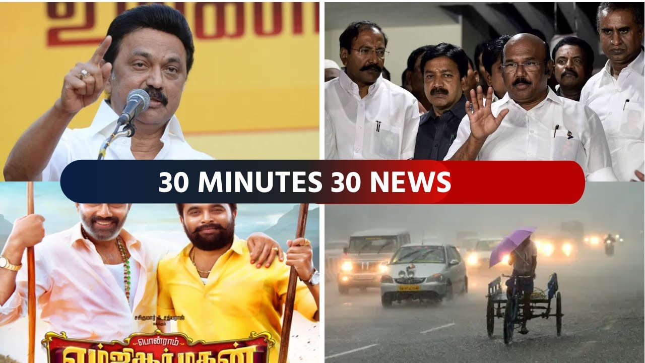 30 நிமிடங்கள் 30 செய்திகள்