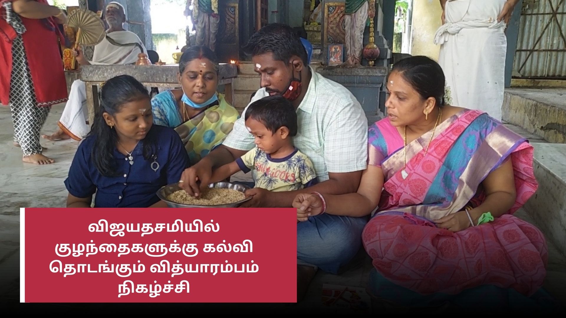 விழுப்புரம்: விஜயதசமியில் குழந்தைகளுக்கு கல்வி தொடங்கும் வித்யாரம்பம் நிகழ்ச்சி