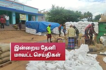 இன்றைய தேனி மாவட்ட செய்திகள், அக்டோபர் 16