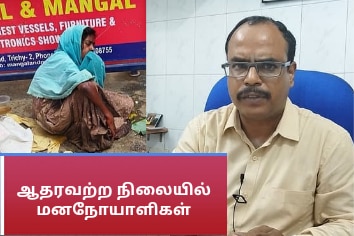 திருச்சி: ஆதரவற்ற நிலையில் மனநோயாளிகள்