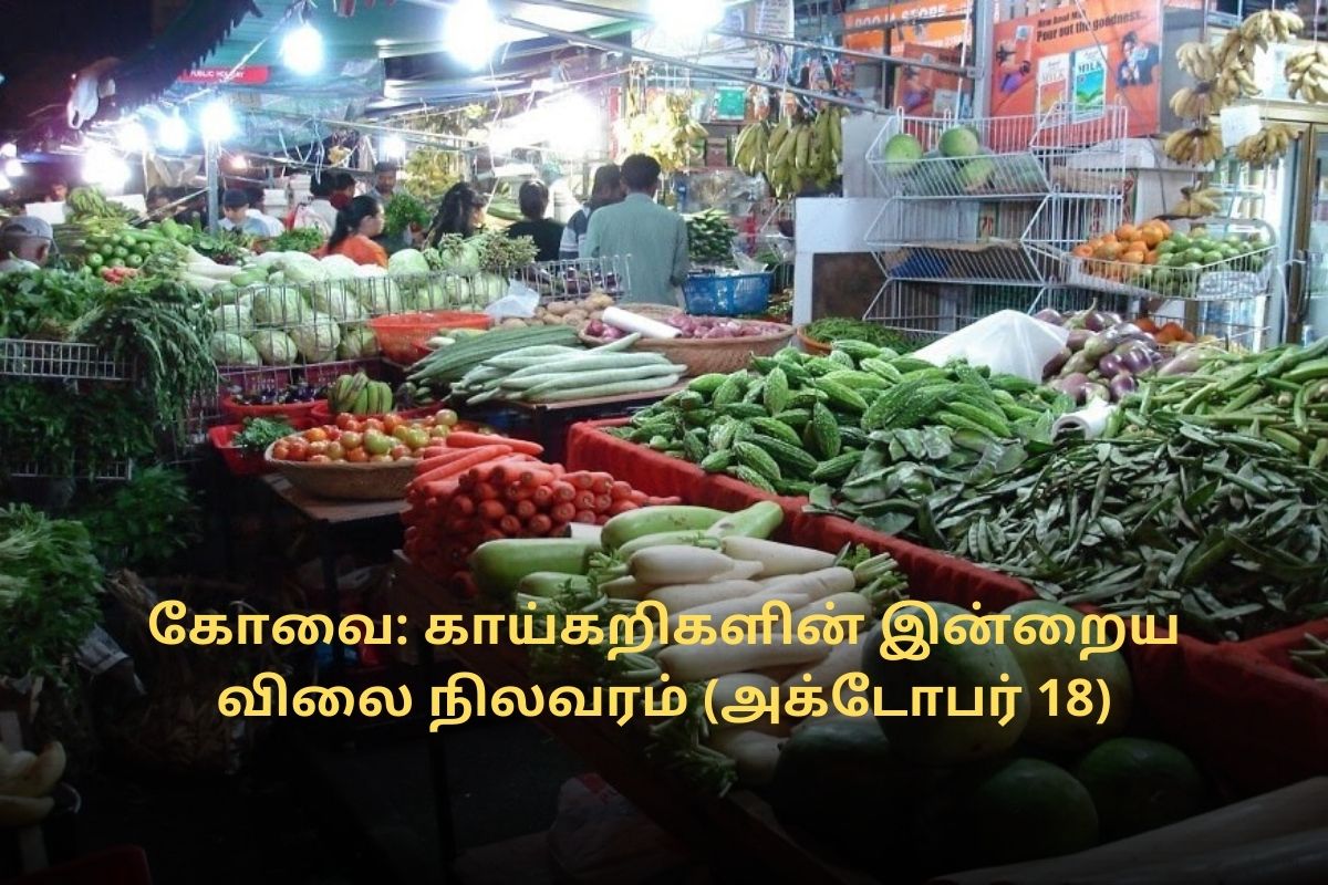 கோவை: காய்கறிகளின் இன்றைய விலை நிலவரம் (அக்டோபர் 18)