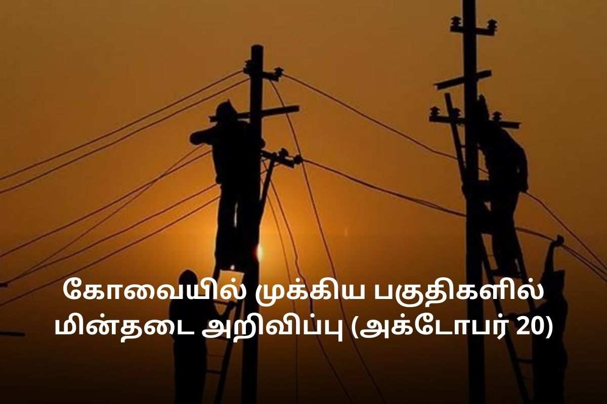 கோவையில் முக்கிய பகுதிகளில் மின்தடை அறிவிப்பு (அக்டோபர் 20)