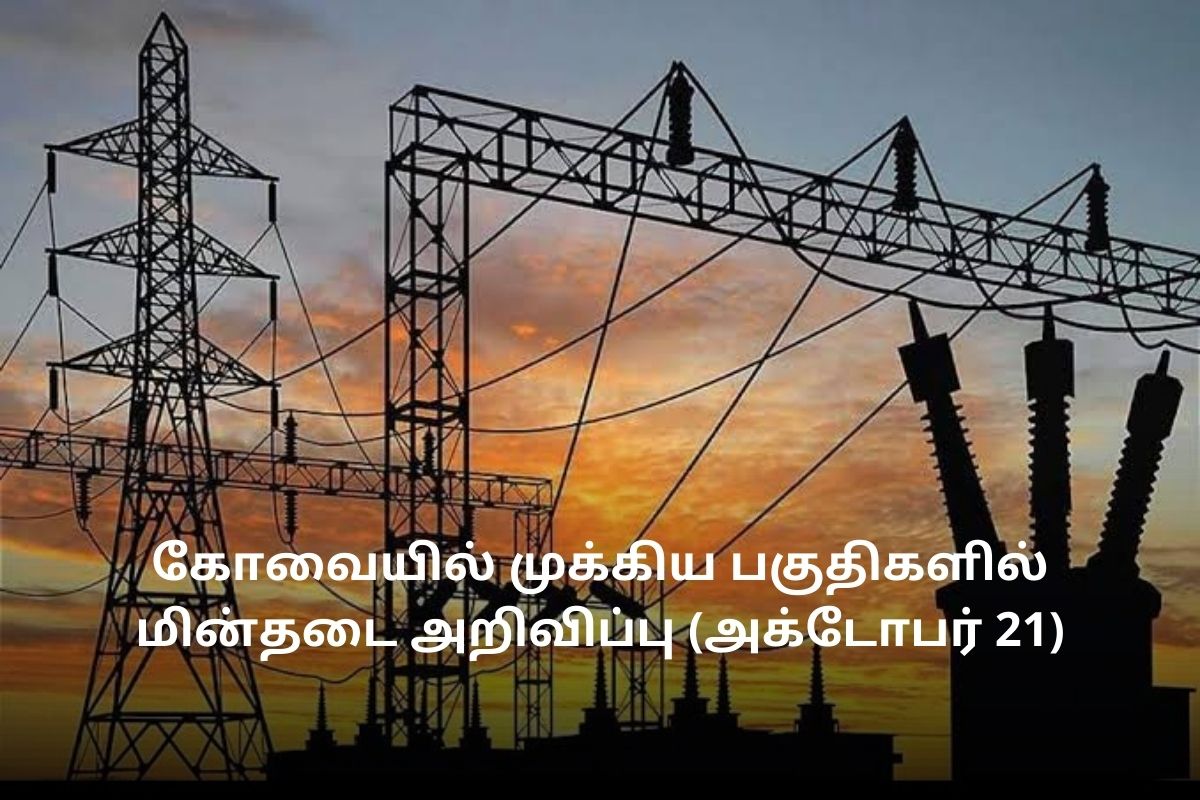 கோவையில் முக்கிய பகுதிகளில் மின்தடை அறிவிப்பு (அக்டோபர் 21)
