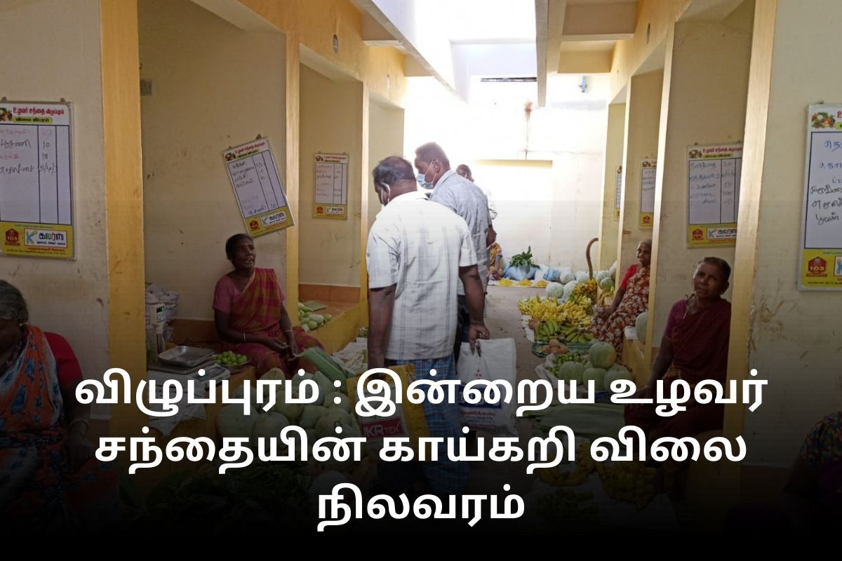 விழுப்புரம் : உழவர் சந்தையில் காய்கறி விலை நிலவரம் (அக்டோபர் 21)