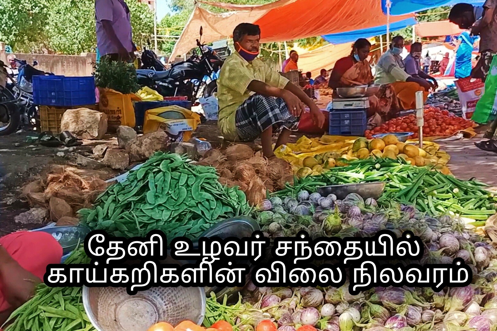 தேனி உழவர் சந்தையில் காய்கறிகளின் விலை நிலவரம் (அக்டோபர் 21)