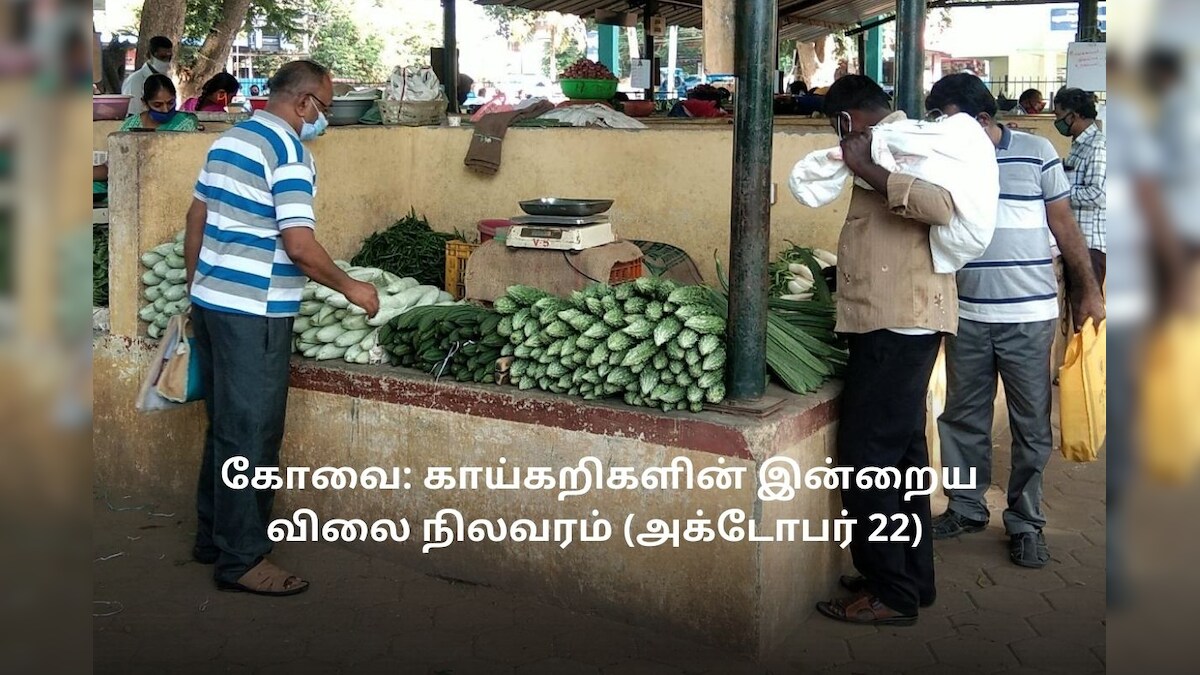 கோவை : காய்கறிகளின் இன்றைய விலை நிலவரம் (அக்டோபர் 22)