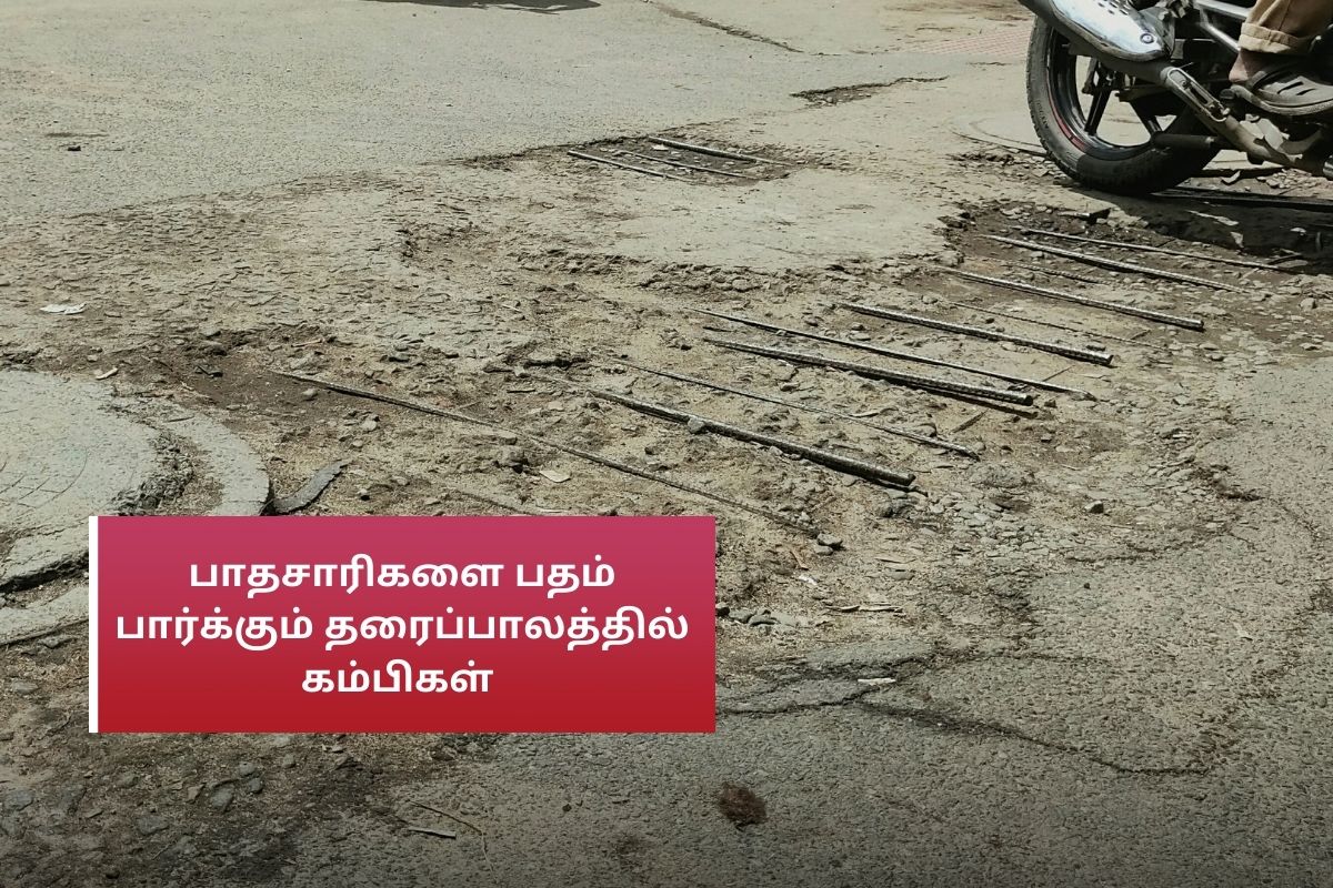 கோவை: பாதசாரிகளை பதம் பார்க்கும் தரைப்பாலத்தின் கம்பிகள்