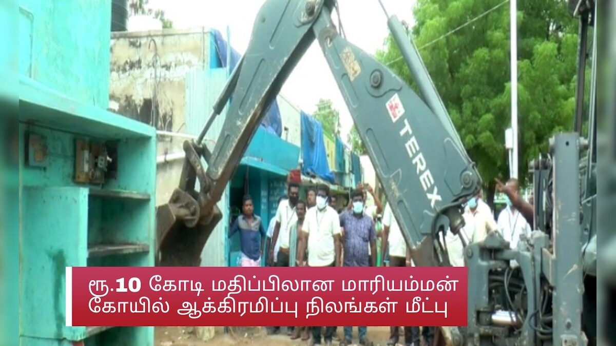 இருக்கன்குடி: ரூ.10 கோடி மதிப்பிலான மாரியம்மன் கோயில் ஆக்கிரமிப்பு நிலங்கள் மீட்பு