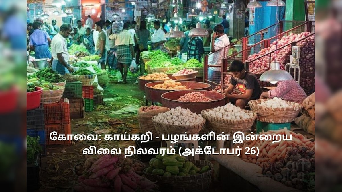 கோவை: காய்கறி - பழங்களின் இன்றைய விலை நிலவரம் (அக்டோபர் 26)