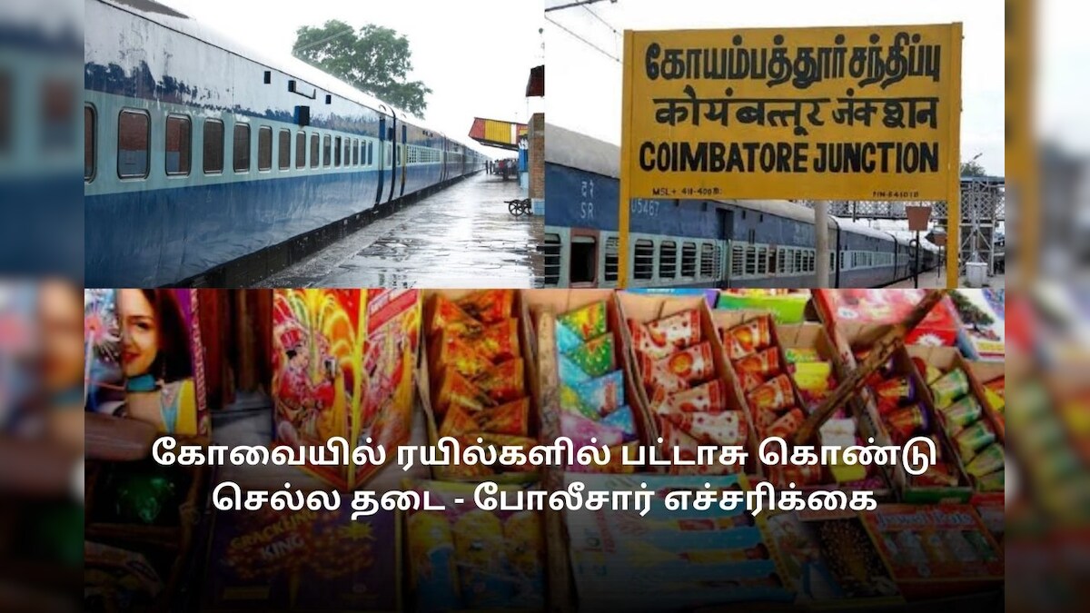 கோவையில் ரயில்களில் பட்டாசு கொண்டு செல்ல தடை - போலீசார் எச்சரிக்கை