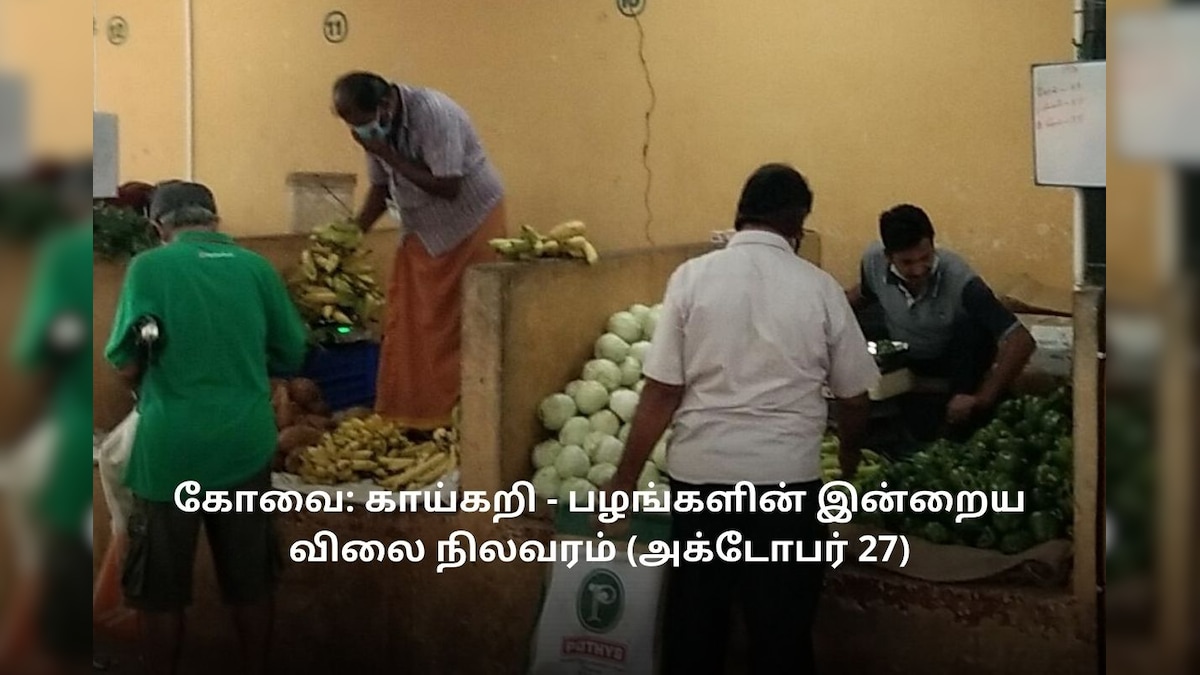 கோவை: காய்கறி - பழங்களின் இன்றைய விலை நிலவரம் (அக்டோபர் 27)