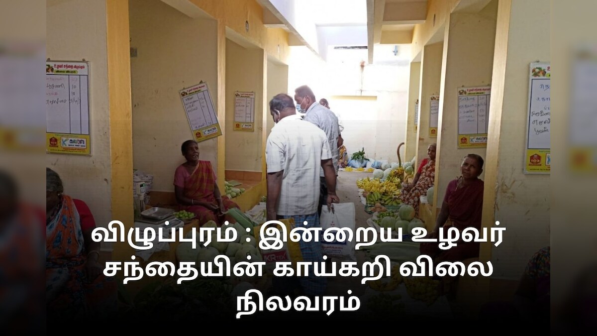விழுப்புரம் :  உழவர் சந்தையில் இன்றைய (அக்டோபர் 27) காய்கறிகளின் விலை நிலவரம்
