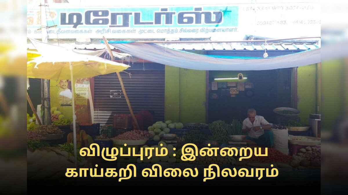 விழுப்புரம் : உழவர் சந்தையில் காய்கறி விலை நிலவரம் (அக்டோபர் 28)