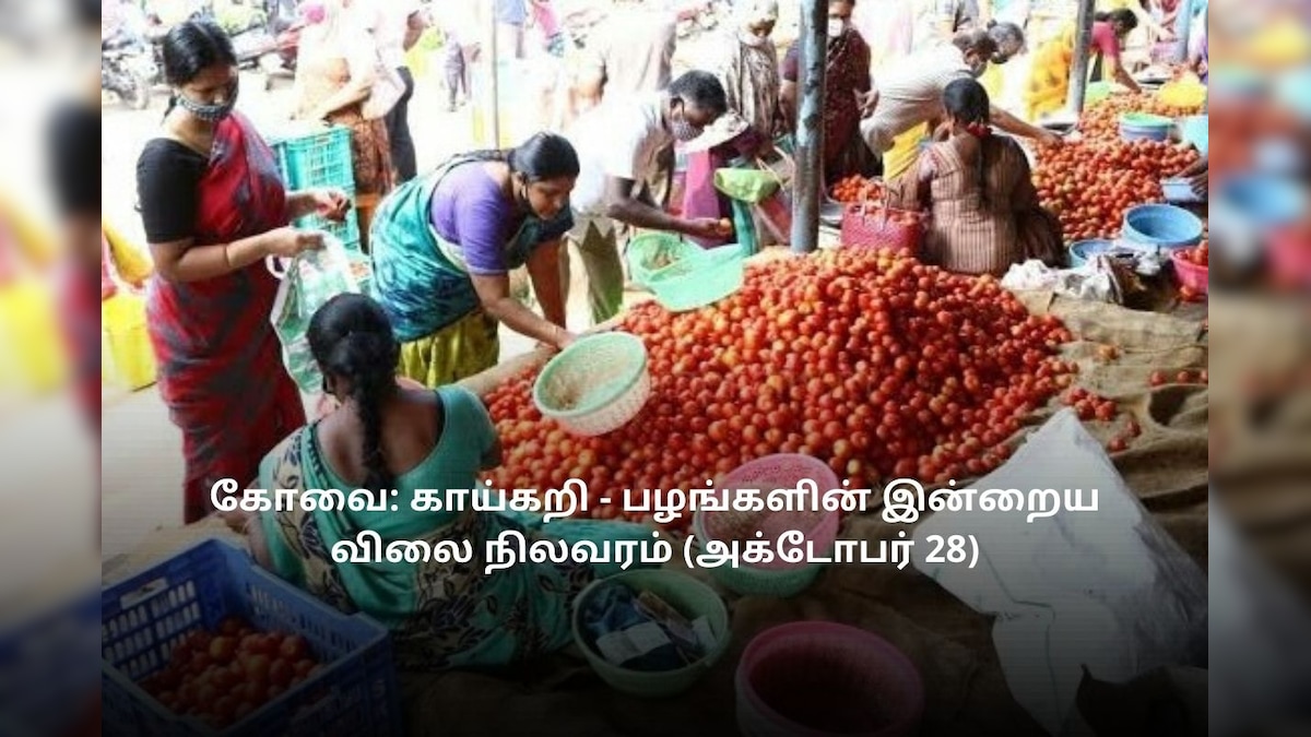 கோவை: காய்கறி - பழங்களின் இன்றைய விலை நிலவரம் (அக்டோபர் 28)