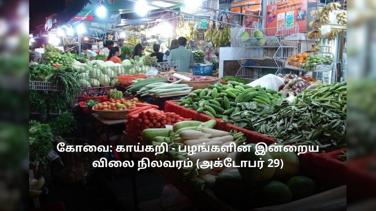 கோவை: காய்கறி - பழங்களின் இன்றைய விலை நிலவரம் (அக்டோபர் 29)