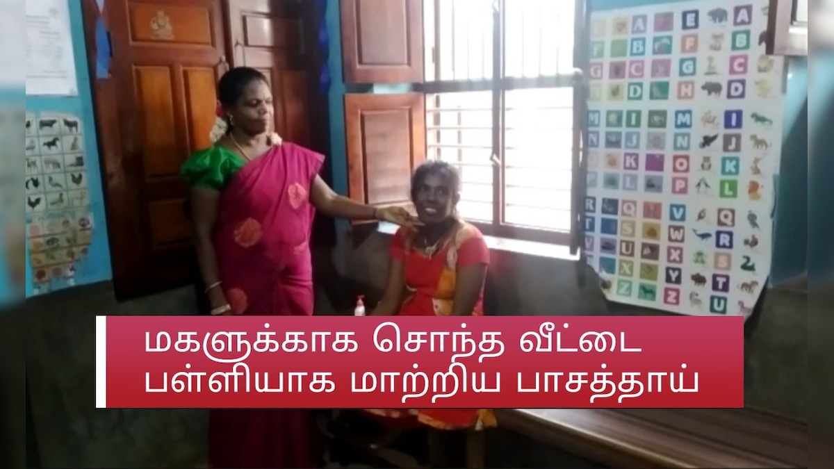 சிவகாசி: மகளுக்காக சொந்த வீட்டை பள்ளியாக மாற்றிய பாசத்தாய்