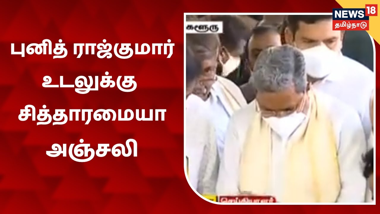 புனித் ராஜ்குமார் உடலுக்கு சித்தராமையா அஞ்சலி செலுத்தினார்