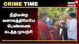 நீதிமன்ற வளாகத்திலேயே பெண்ணை கடத்த முயற்சி
