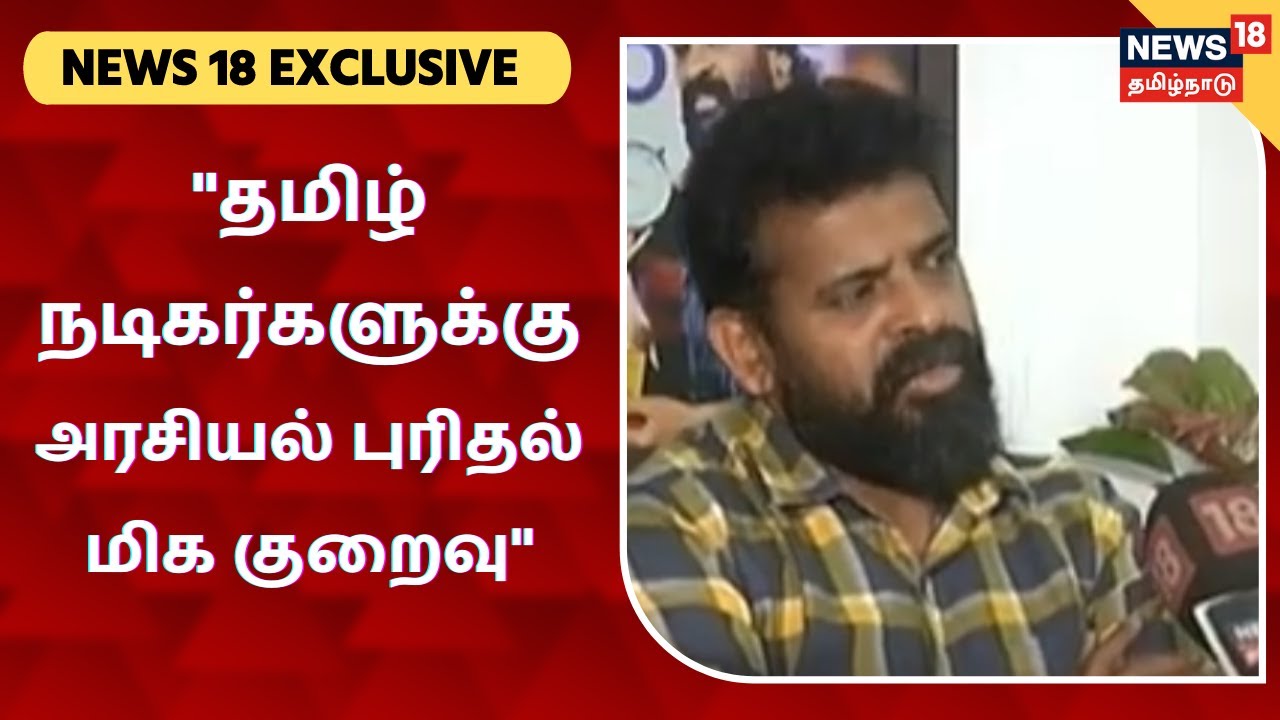 News18 Exclusive | தமிழ் நடிகர்களுக்கு அரசியல் புரிதல் மிக குறைவு - இயக்குநர் அமீர்